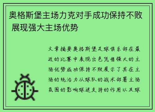 奥格斯堡主场力克对手成功保持不败 展现强大主场优势