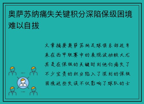奥萨苏纳痛失关键积分深陷保级困境难以自拔