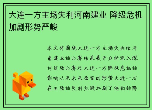 大连一方主场失利河南建业 降级危机加剧形势严峻
