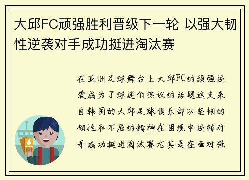 大邱FC顽强胜利晋级下一轮 以强大韧性逆袭对手成功挺进淘汰赛
