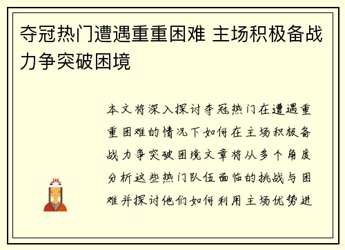 夺冠热门遭遇重重困难 主场积极备战力争突破困境