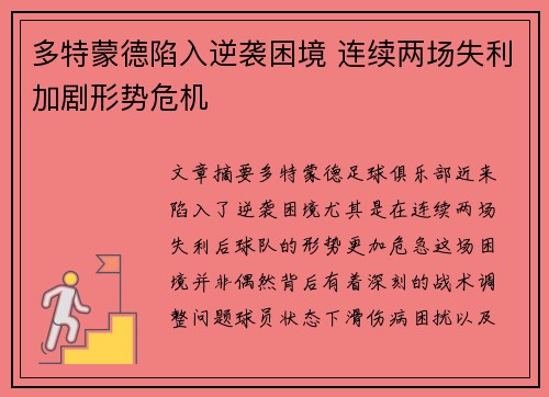 多特蒙德陷入逆袭困境 连续两场失利加剧形势危机