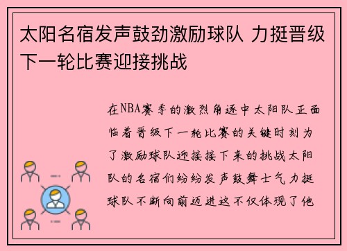 太阳名宿发声鼓劲激励球队 力挺晋级下一轮比赛迎接挑战