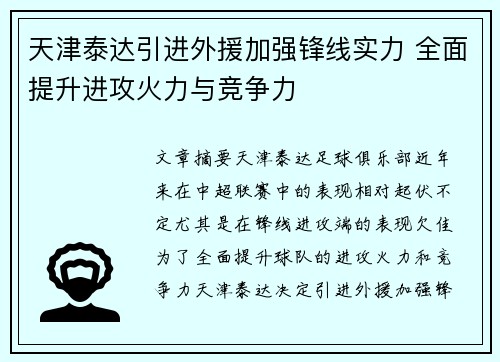 天津泰达引进外援加强锋线实力 全面提升进攻火力与竞争力