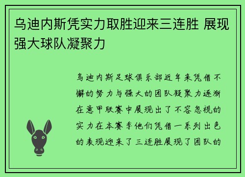 乌迪内斯凭实力取胜迎来三连胜 展现强大球队凝聚力