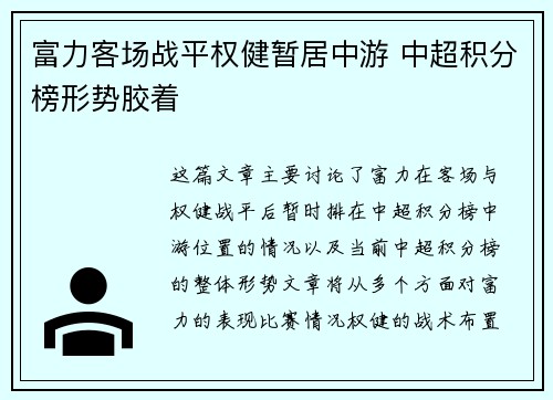 富力客场战平权健暂居中游 中超积分榜形势胶着