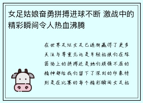 女足姑娘奋勇拼搏进球不断 激战中的精彩瞬间令人热血沸腾
