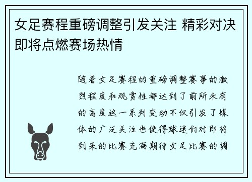女足赛程重磅调整引发关注 精彩对决即将点燃赛场热情