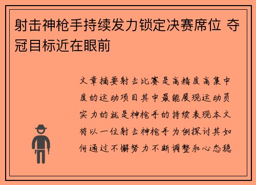 射击神枪手持续发力锁定决赛席位 夺冠目标近在眼前