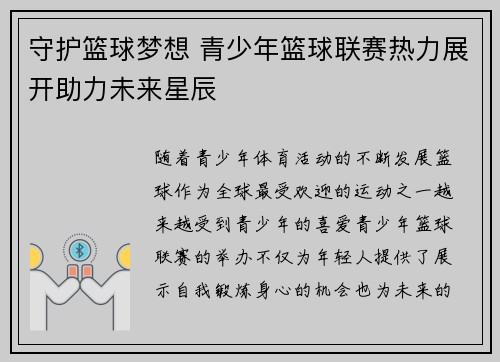 守护篮球梦想 青少年篮球联赛热力展开助力未来星辰