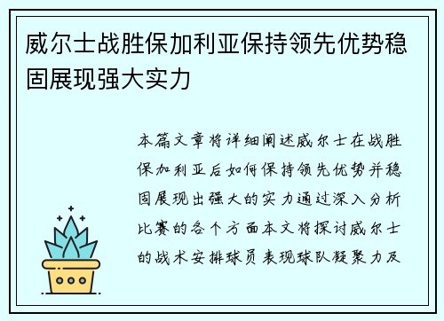 威尔士战胜保加利亚保持领先优势稳固展现强大实力
