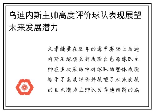 乌迪内斯主帅高度评价球队表现展望未来发展潜力