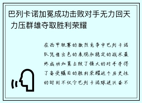 巴列卡诺加冕成功击败对手无力回天 力压群雄夺取胜利荣耀