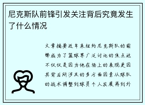 尼克斯队前锋引发关注背后究竟发生了什么情况