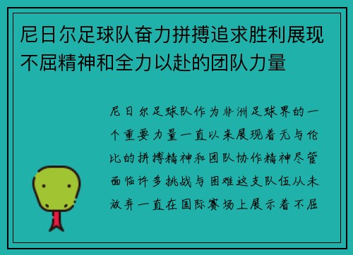 尼日尔足球队奋力拼搏追求胜利展现不屈精神和全力以赴的团队力量