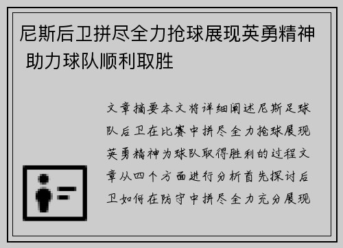 尼斯后卫拼尽全力抢球展现英勇精神 助力球队顺利取胜