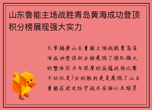 山东鲁能主场战胜青岛黄海成功登顶积分榜展现强大实力