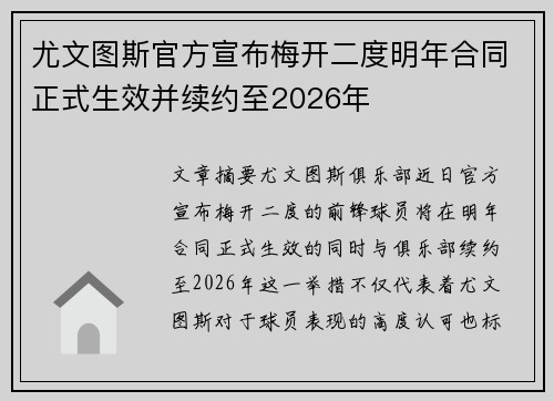 尤文图斯官方宣布梅开二度明年合同正式生效并续约至2026年