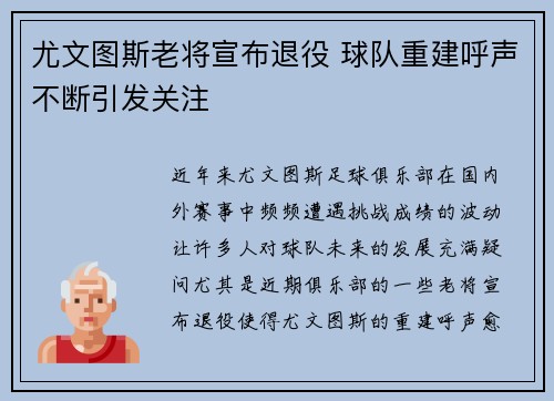 尤文图斯老将宣布退役 球队重建呼声不断引发关注