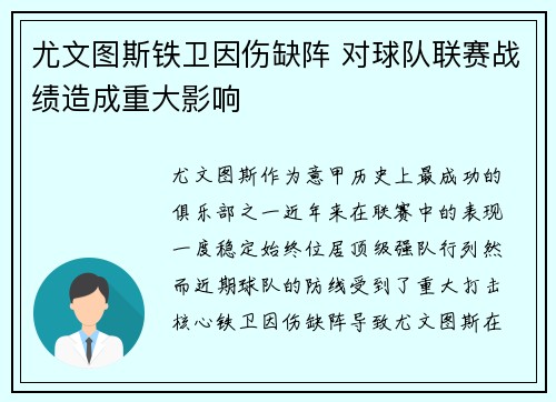 尤文图斯铁卫因伤缺阵 对球队联赛战绩造成重大影响