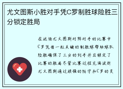 尤文图斯小胜对手凭C罗制胜球险胜三分锁定胜局
