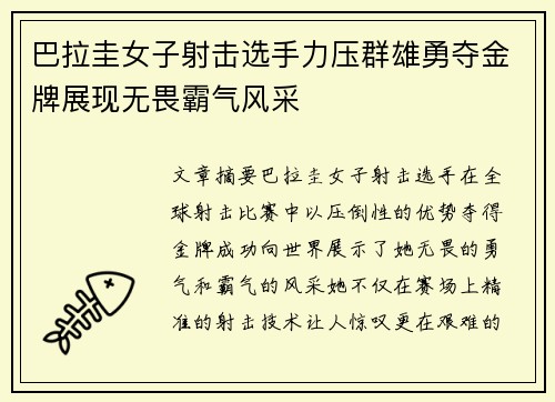 巴拉圭女子射击选手力压群雄勇夺金牌展现无畏霸气风采