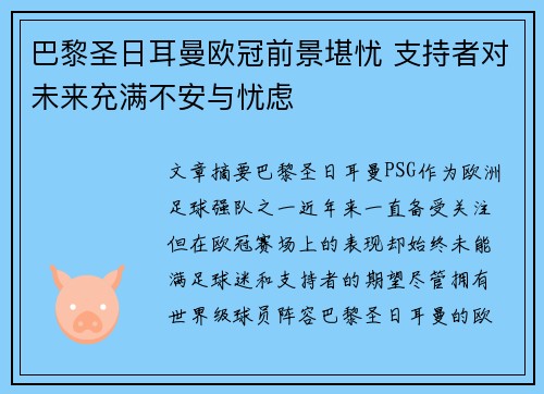 巴黎圣日耳曼欧冠前景堪忧 支持者对未来充满不安与忧虑