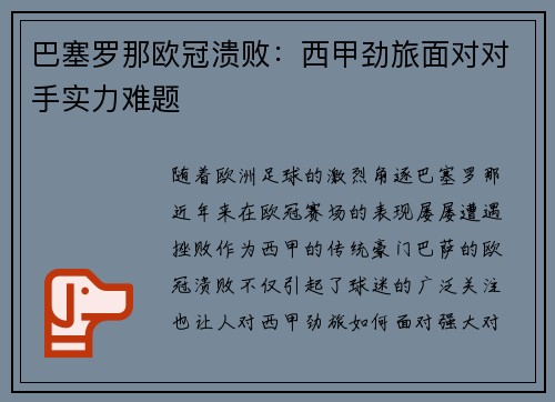 巴塞罗那欧冠溃败：西甲劲旅面对对手实力难题