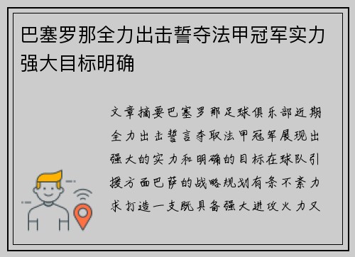 巴塞罗那全力出击誓夺法甲冠军实力强大目标明确