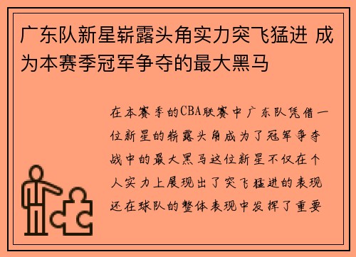 广东队新星崭露头角实力突飞猛进 成为本赛季冠军争夺的最大黑马