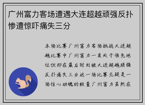 广州富力客场遭遇大连超越顽强反扑惨遭惊吓痛失三分