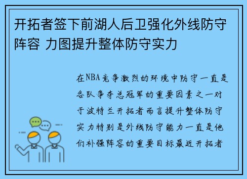 开拓者签下前湖人后卫强化外线防守阵容 力图提升整体防守实力