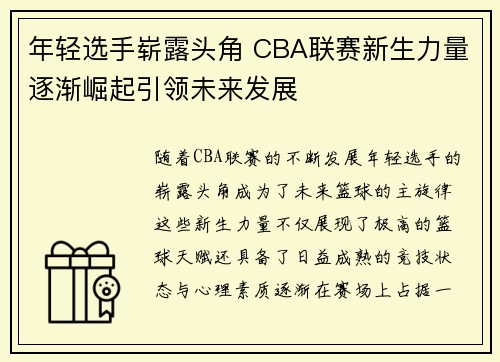 年轻选手崭露头角 CBA联赛新生力量逐渐崛起引领未来发展