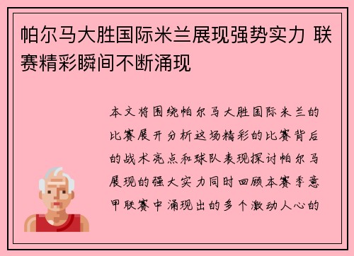 帕尔马大胜国际米兰展现强势实力 联赛精彩瞬间不断涌现