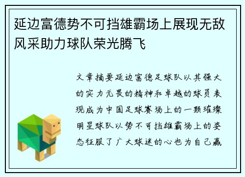 延边富德势不可挡雄霸场上展现无敌风采助力球队荣光腾飞