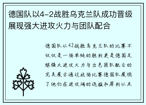 德国队以4-2战胜乌克兰队成功晋级 展现强大进攻火力与团队配合