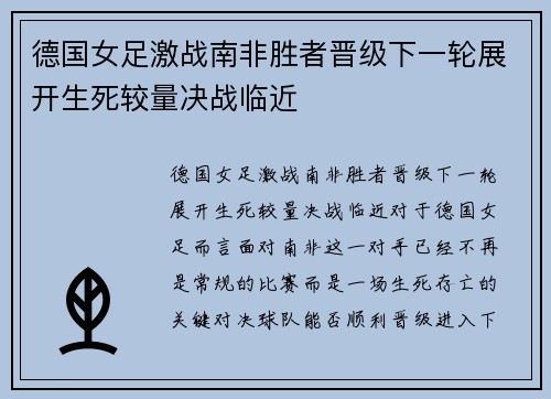德国女足激战南非胜者晋级下一轮展开生死较量决战临近
