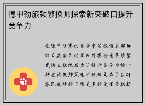 德甲劲旅频繁换帅探索新突破口提升竞争力