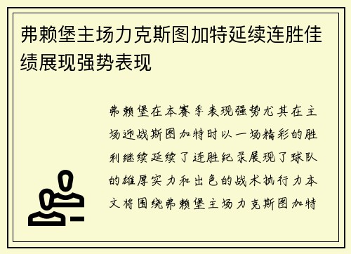 弗赖堡主场力克斯图加特延续连胜佳绩展现强势表现