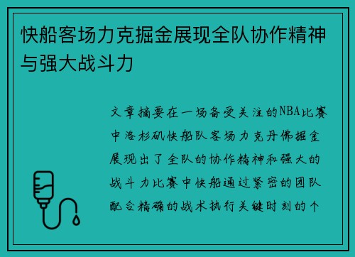 快船客场力克掘金展现全队协作精神与强大战斗力