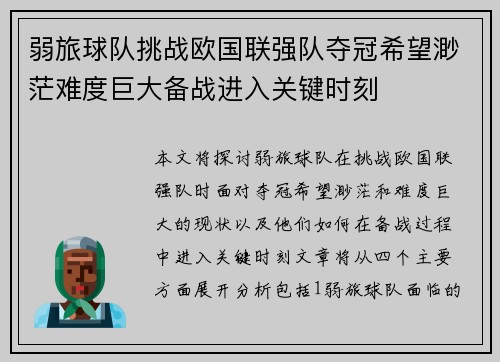 弱旅球队挑战欧国联强队夺冠希望渺茫难度巨大备战进入关键时刻