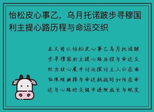 怡松皮心事乙，乌月托诺跛步寻穆国利主提心路历程与命运交织