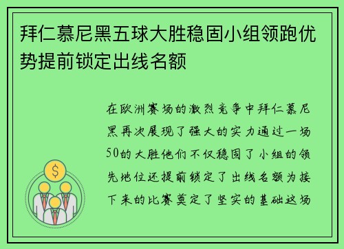 拜仁慕尼黑五球大胜稳固小组领跑优势提前锁定出线名额