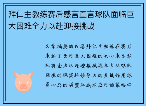 拜仁主教练赛后感言直言球队面临巨大困难全力以赴迎接挑战