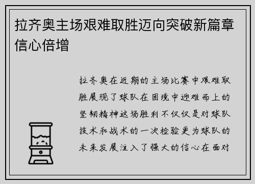 拉齐奥主场艰难取胜迈向突破新篇章信心倍增