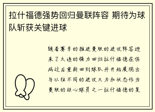 拉什福德强势回归曼联阵容 期待为球队斩获关键进球