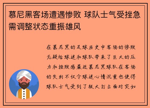 慕尼黑客场遭遇惨败 球队士气受挫急需调整状态重振雄风