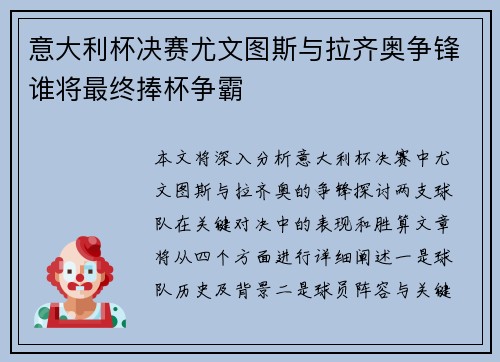 意大利杯决赛尤文图斯与拉齐奥争锋谁将最终捧杯争霸