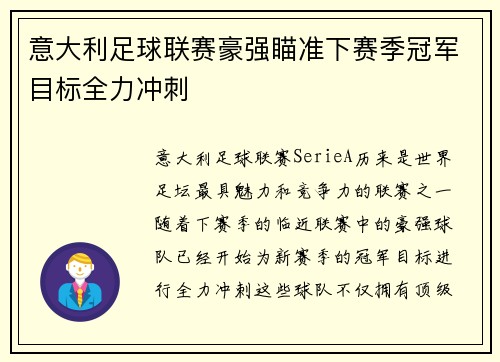 意大利足球联赛豪强瞄准下赛季冠军目标全力冲刺