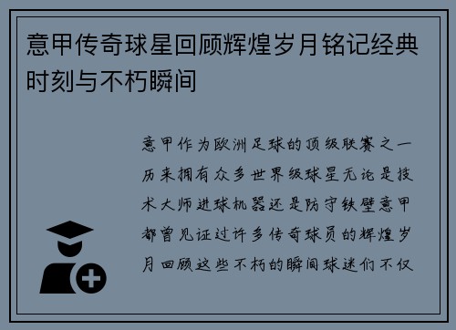 意甲传奇球星回顾辉煌岁月铭记经典时刻与不朽瞬间